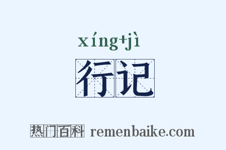 行记是什么意思的图片